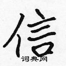 張標寫的硬筆楷書信