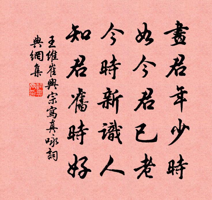 王維崔興宗寫真詠書法作品欣賞