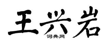 翁闓運王興岩楷書個性簽名怎么寫