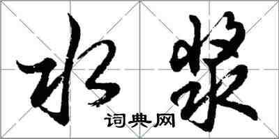 胡問遂水漿行書怎么寫