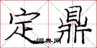 龐中華定鼎楷書怎么寫