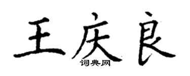 丁謙王慶良楷書個性簽名怎么寫