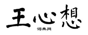 翁闓運王心想楷書個性簽名怎么寫