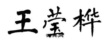 翁闓運王瑩樺楷書個性簽名怎么寫