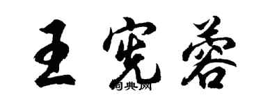 胡問遂王憲蓉行書個性簽名怎么寫