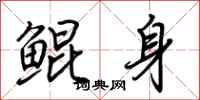 荊霄鵬鯤身行書怎么寫