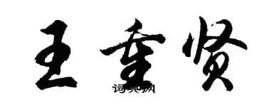 胡問遂王重賢行書個性簽名怎么寫