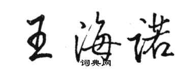 駱恆光王海諾行書個性簽名怎么寫