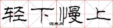 柯春海輕下慢上隸書怎么寫