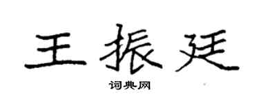 袁強王振廷楷書個性簽名怎么寫