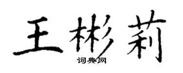 丁謙王彬莉楷書個性簽名怎么寫