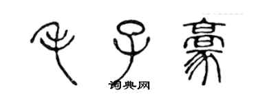 陳聲遠毛子豪篆書個性簽名怎么寫