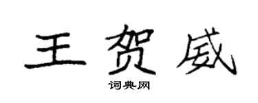 袁強王賀威楷書個性簽名怎么寫
