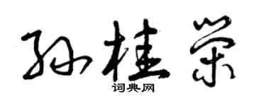曾慶福孫桂榮草書個性簽名怎么寫