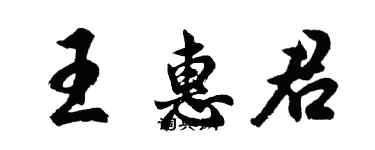 胡問遂王惠君行書個性簽名怎么寫