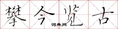 黃華生攀今覽古楷書怎么寫