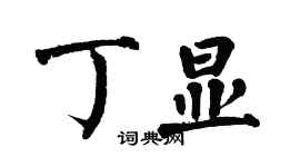 翁闓運丁顯楷書個性簽名怎么寫
