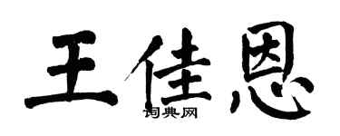 翁闓運王佳恩楷書個性簽名怎么寫