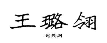袁強王璐翎楷書個性簽名怎么寫