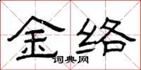 曾慶福金絡隸書怎么寫