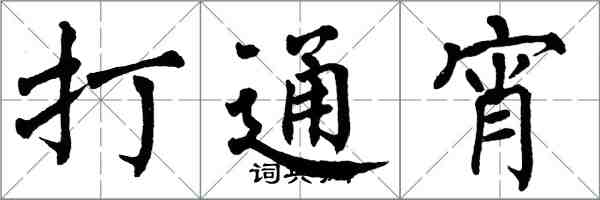 翁闓運打通宵楷書怎么寫