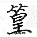 駱恆光寫的硬筆楷書篁