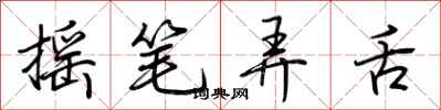 荊霄鵬搖筆弄舌行書怎么寫