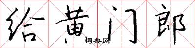 給黃門郎怎么寫好看