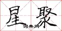 侯登峰星聚楷書怎么寫