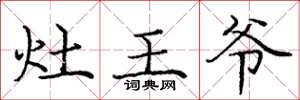 龐中華灶王爺楷書怎么寫