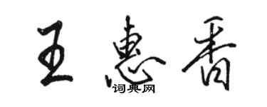 駱恆光王惠香行書個性簽名怎么寫