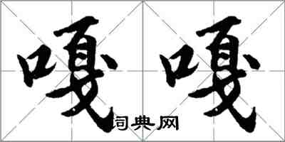 胡問遂嘎嘎行書怎么寫