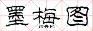 柯春海墨梅圖隸書怎么寫