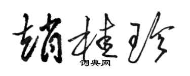 駱恆光趙桂珍草書個性簽名怎么寫