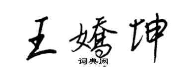王正良王嬌坤行書個性簽名怎么寫