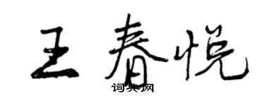 曾慶福王春悅行書個性簽名怎么寫