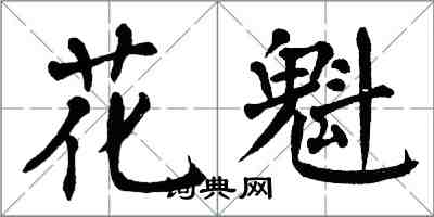 翁闓運花魁楷書怎么寫