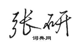 駱恆光張研行書個性簽名怎么寫