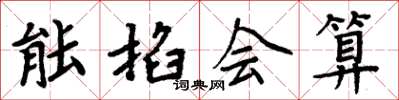 周炳元能掐會算楷書怎么寫