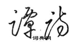 駱恆光譚詩草書個性簽名怎么寫