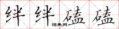 黃華生絆絆磕磕楷書怎么寫