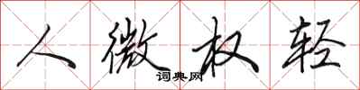 田英章人微權輕行書怎么寫