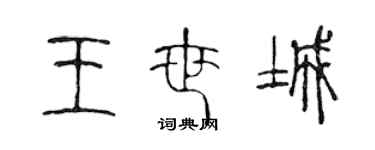 陳聲遠王世城篆書個性簽名怎么寫