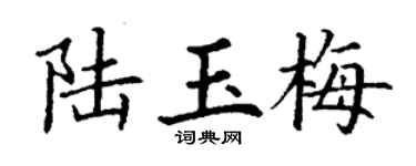 丁謙陸玉梅楷書個性簽名怎么寫