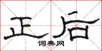駱恆光正後隸書怎么寫
