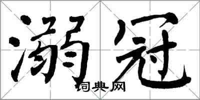 翁闓運溺冠楷書怎么寫