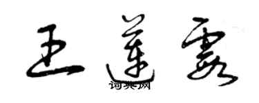 曾慶福王蓮霞草書個性簽名怎么寫