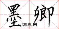 何伯昌墨卿楷書怎么寫
