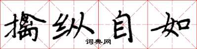 周炳元擒縱自如楷書怎么寫