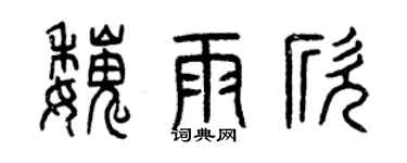 曾慶福魏雨欣篆書個性簽名怎么寫